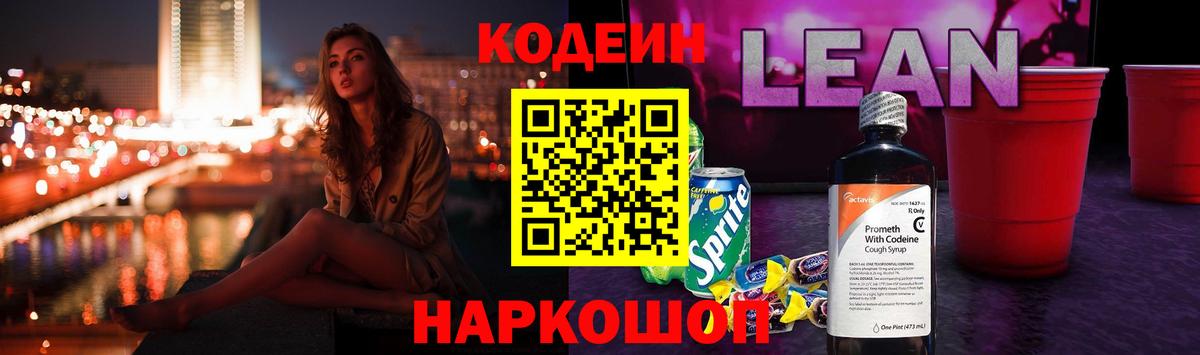 Codein напиток Lean (лин) Нижнекамск