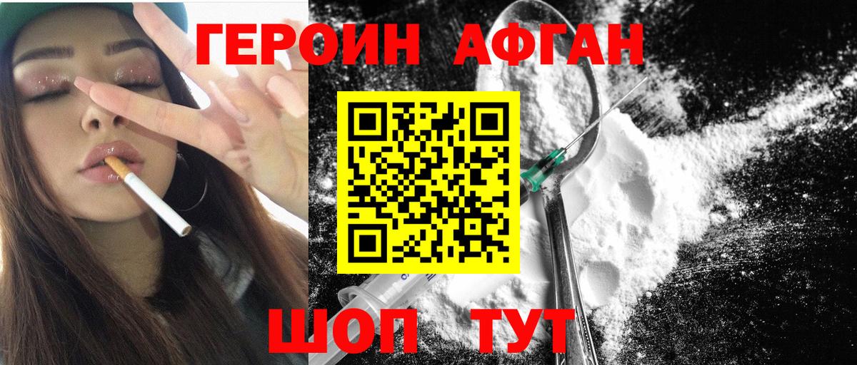 ГЕРОИН афганец Нижнекамск